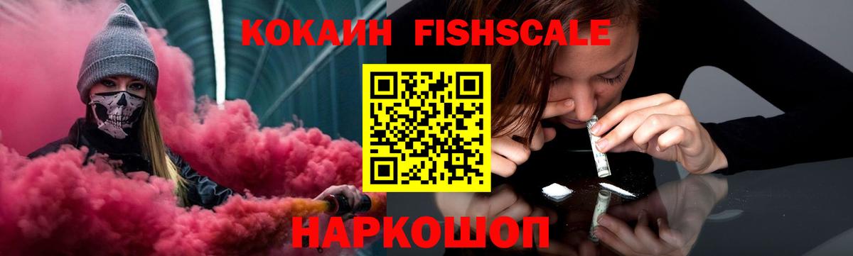 Кокаин Fish Scale Набережные Челны