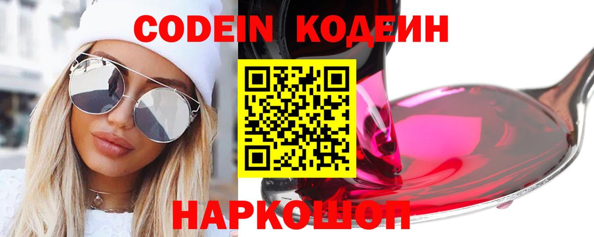 Codein напиток Lean (лин) Набережные Челны